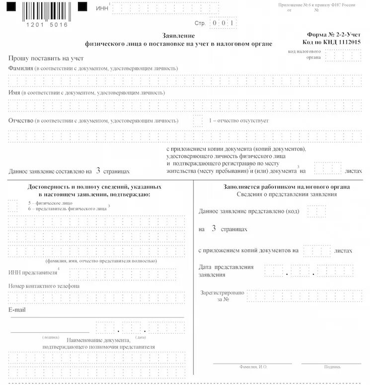 Заявление форма 2-2-учет образец заполнения. Как заполнять форму 2-2 учет ИНН. Заявление по форме 2-2-учет о выдаче свидетельства ИНН. Образец заявления налоговая форма 2-2 учет.