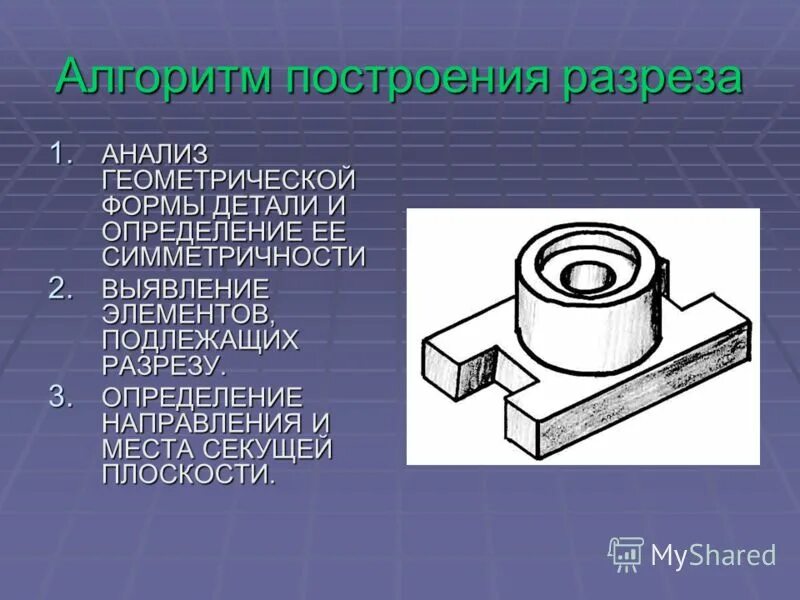 Элементы формы детали. Анализ геометрической формы. Геометрическая форма детали. Алгоритм построения разреза. Анализ геометрической формы детали.