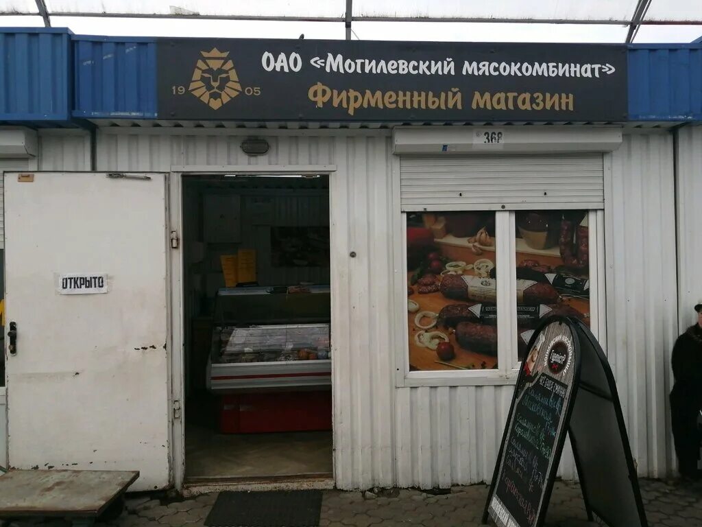 Мясокомбинат магазин время работы. Белагро Могилевский мясокомбинат. Колбаса Могилевский мясокомбинат. Магазин мясокомбината в Могилеве. Фото Могилевского мясокомбината.