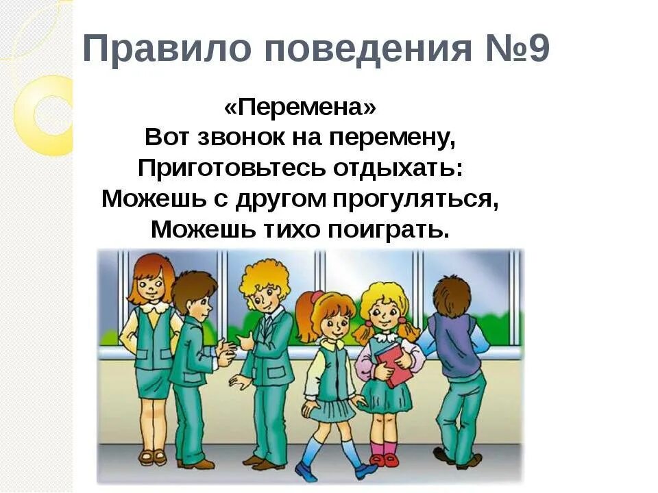 1 поведения. Поведение на перемене. Поведение на уроке в школе. Правила поведения в школе для детей. Поведение в школе на уроках и переменах.