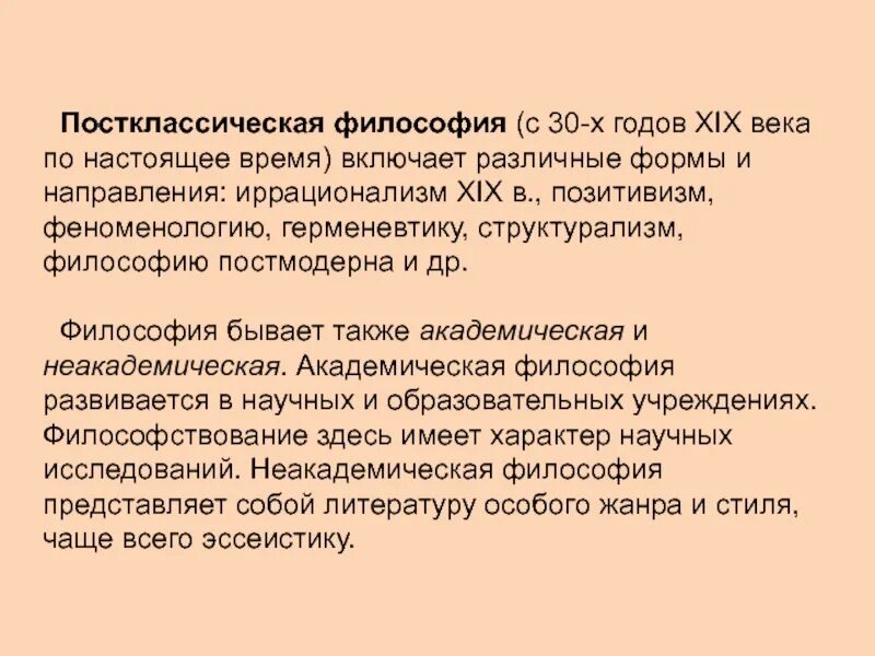 Постклассическая философия 19-20 ВВ.. 11. Постклассическая европейская философия XIX века.. Постклассическая философия 19 века. Классическая и постклассическая философия (XIX В.).