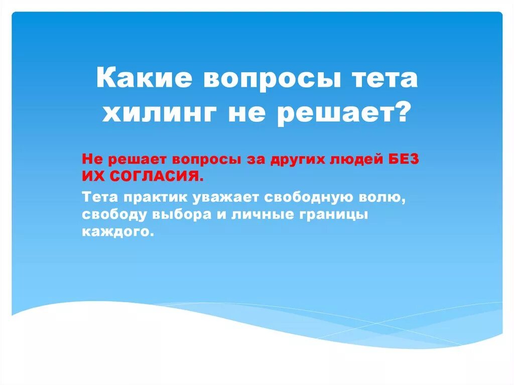 Тета хилинг какие вопросы задавать. ТЕТАХИЛИНГ решает вопросы. Основные вопросы в тета хилинге. Тета хилинг.