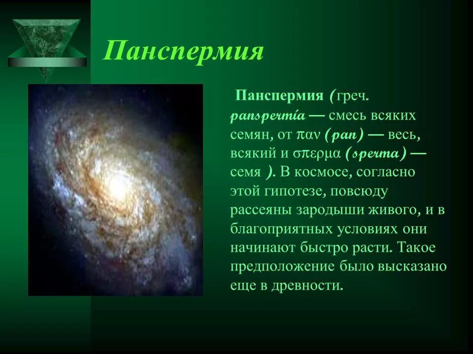 Гипотеза панспермии иллюстрация. Гипотеза панспермии космическое происхождение жизни. Теория возникновения жизни панспермия. Теория возникновения жизни из космоса.