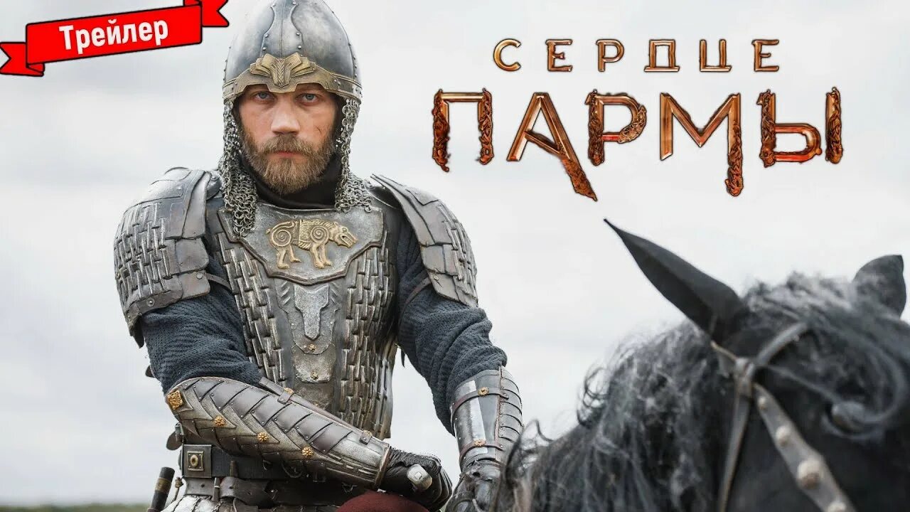 Сердце пармы 2022. Сердце пармы 2022. Сердце пармы трейлер. Парма трейлер. Парма трейлер.