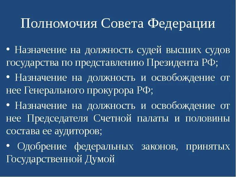 Совет Федерации назначает. Кого назначает совет Федерации на должность. Полномочия совета Федерации Назначение. Совет Федерации РФ назначает на должность.