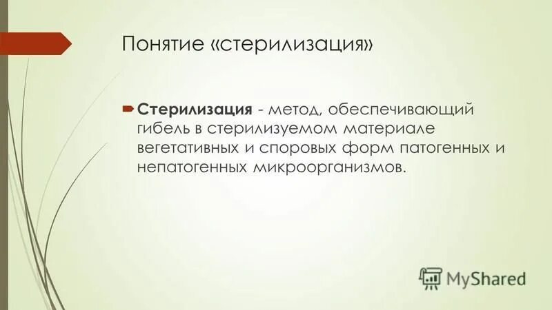 Цель стерилизации. Стерилизация понятие виды методы. Методы дезинфекции и стерилизации. Презентация на тему стерилизация. Асептика и антисептика.