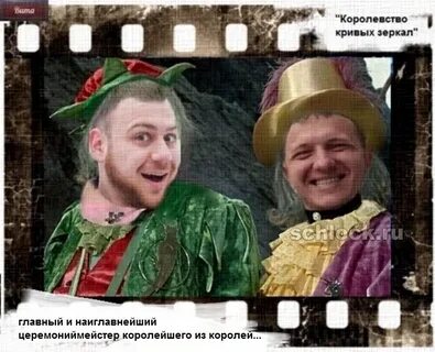Наиглавнейший в королевстве кривых