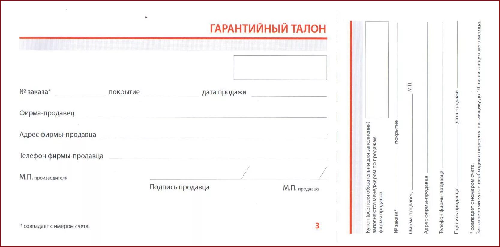 Номер талона вмп talon rosminzdrav. Гарантийный талон сервисного центра. Гарантийный талон образец а4. Гарантийный талон шаблон Word. Гарантийный талон после ремонта образец.