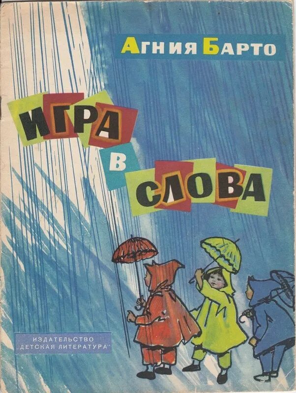 Скажи погромче слово гром грохочет. Барто игра в слова. Стих игра в слова Барто. А Л Барто игра в слова.