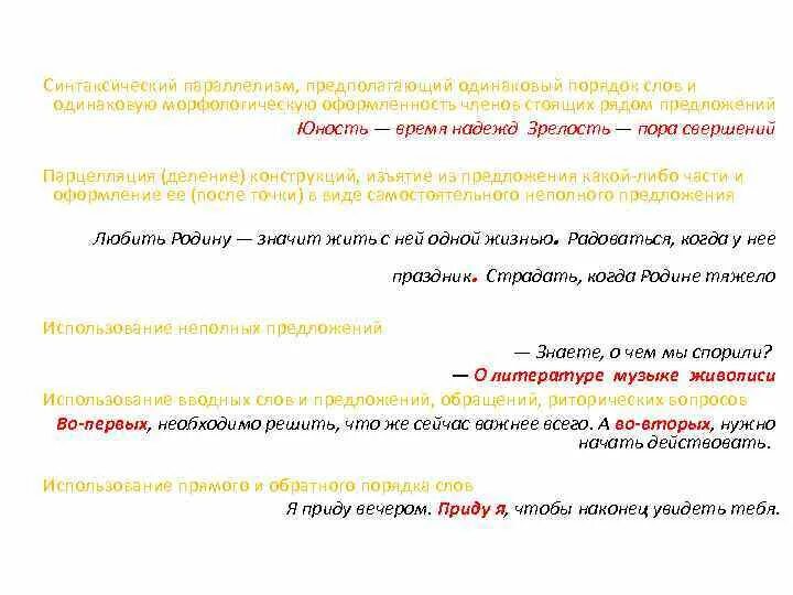 Надеюсь какое время. Синтаксический параллелизм. Синтаксический параллелизм примеры. Неполные предложения с параллелизмом конструкций. Одинаковый порядок слов.