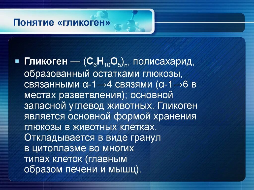 Запасным углеводом в печени человека является. Гликоген характеристика. Гликоген физико-химические свойства. Физические свойства гликогена. Свойства гликогена.