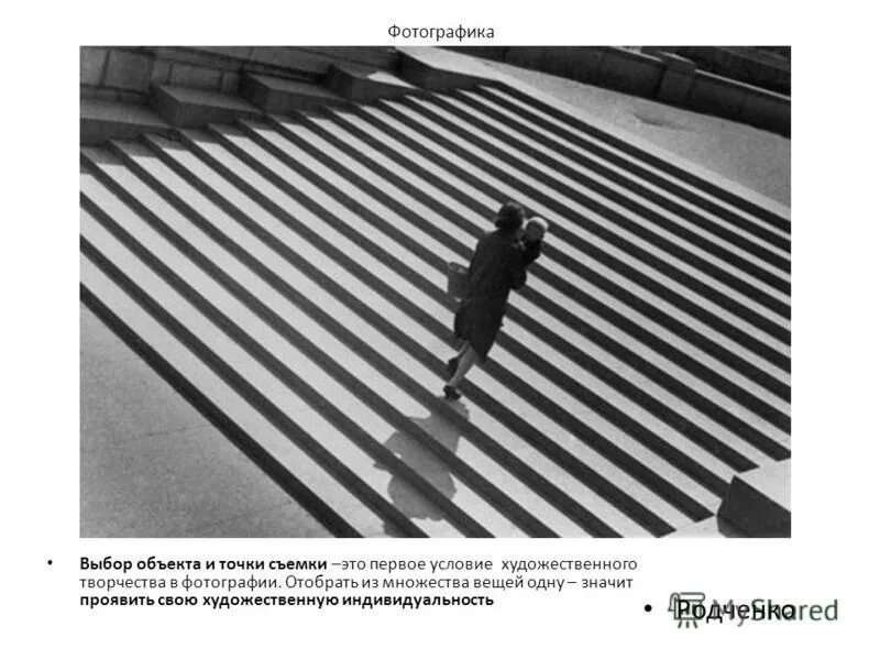 Выбор объекта и точки съемки. Выбор точки съемки. фотографика родченко. александр родченко фотографика.