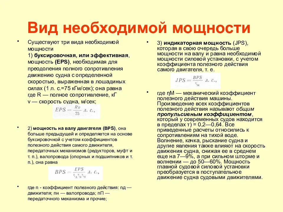 Чтобы определить мощность необходимо. Мощность на винтах судна. Теория мощности. Определение эффективной мощности.. Эффективная мощность.