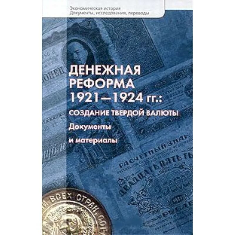 Денежная реформа 1921. Денежная реформа 1924. Финансовая реформа 1921-1924. Денежная реформа 1921—1924 гг.: создание твердой валюты..