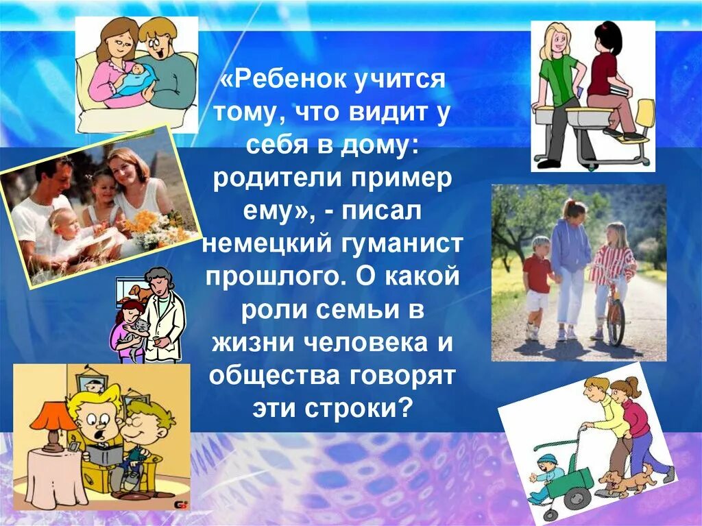 Роль семьи в жизни ученого. Роль семьи в жизни человека. Ребёнок учится тому что видит у себя в дому. Ролт семьи в жизни человека. Презентация на тему роль семьи в жизни человека.