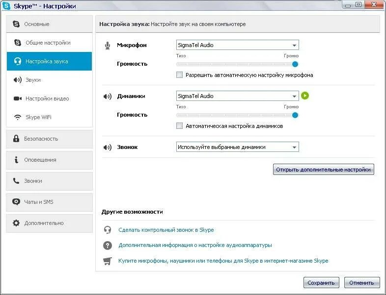Как настроить звук динамика. Настройка звука. Как открыть настройки микрофона. Как настроить звук в скайпе. Программа для настройки микрофона.