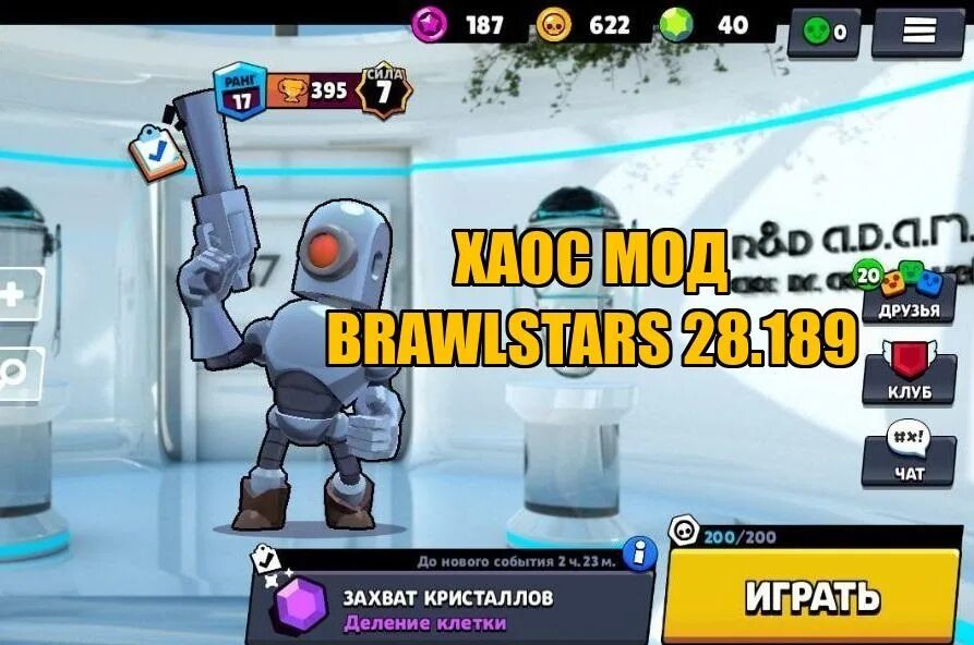 Моды на Браво старс. Моды на Brawl Stars. Браво "мода". Хаос мод.