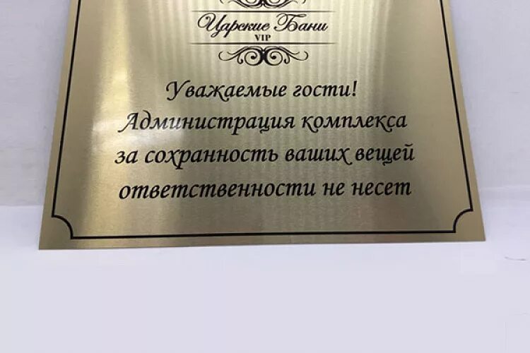 Уважаемый 1. Информационная табличка гостиницы. Информационная табличка для посетителя. Табличка за Сохранность вещей. Объявление в гардероб.