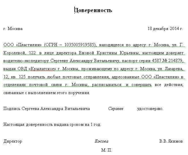 Как сделать доверенность на получение почты. Доверенность в почтовое отделение образец от юр лица. доверенность от организации на физ лицо на получение писем на почте. нотариальная доверенность на получение почты. доверенность на почту от юридического лица физическому лицу образец.
