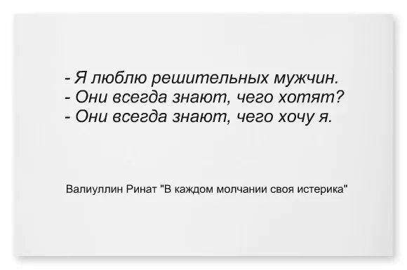 Нужно быть решительным. Люблю решительных мужчин. Решительный мужчина цитаты. Цитаты люблю решительных мужчин. Женщины любят решительных мужчин.