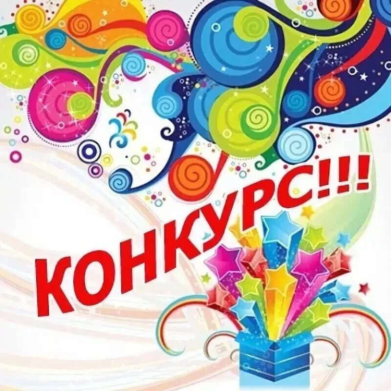Картинка конкурс. Внимание конкурс. Конкурс картинка. Конкурс надпись. Внимание конкурс картинки.