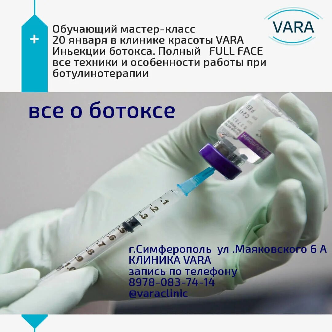 Ботулакс и ботокс в чем. Клиника vara симферополь. ботулакс семинар. full face ботулакс. full face ботулакс схема.