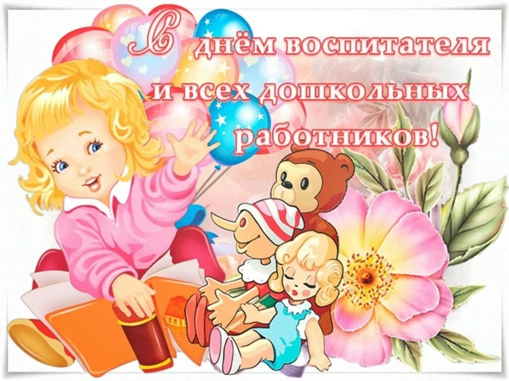 Когда день дошкольного работника в 2025. Открытка с днем воспитателя. с днем воспитателя поздравления. с днем дошкольногьработника. с днем дошкольного работника открытка.