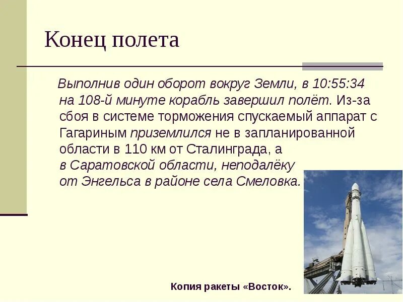 Конец полета. Окончание полета. Какую песню пел Гагарин в космосе. Какую песню пел Гагарин приземляясь из космоса. Какую песню пел гагарин