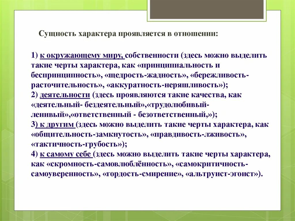 Проявить характер в отношениях. Сущность характера. Сущность характера проявляется в отношении. Сущность характера личности. Сущность характера в психологии.