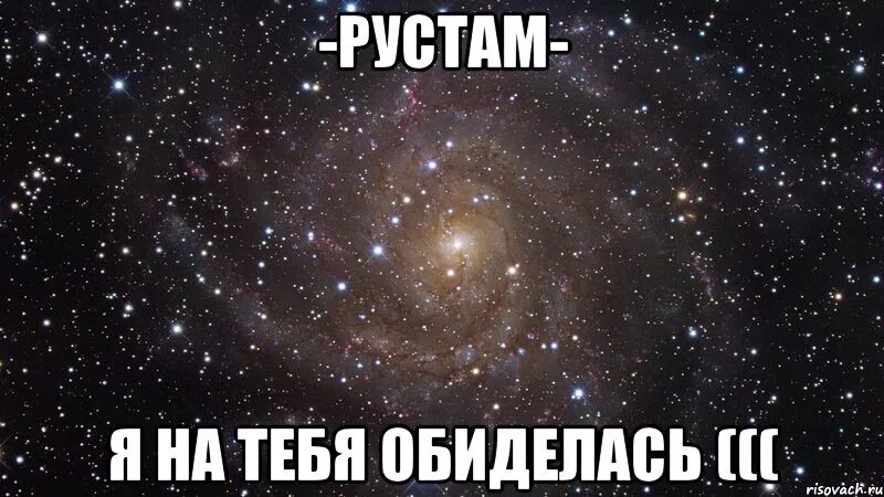 Я на тебя обиделась.