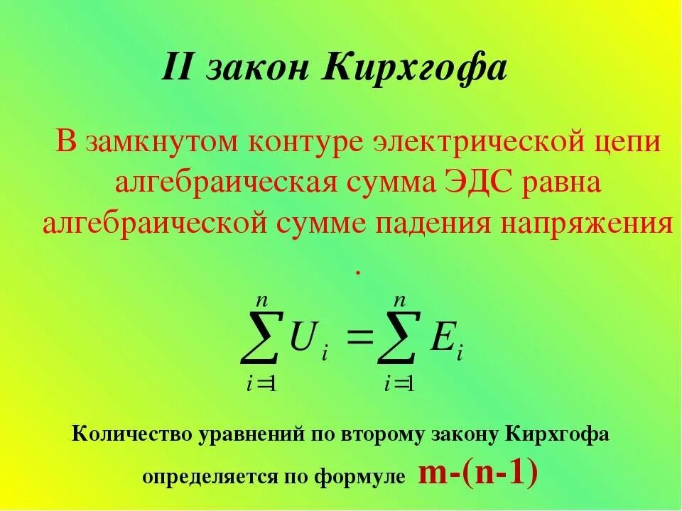 Законы первого уровня. Второй закон Кирхгофа формула. 2 Второй закон Кирхгофа. 2 Закон Кирхгофа для электрической цепи формула. 2 Закон Кирхгофа формула.