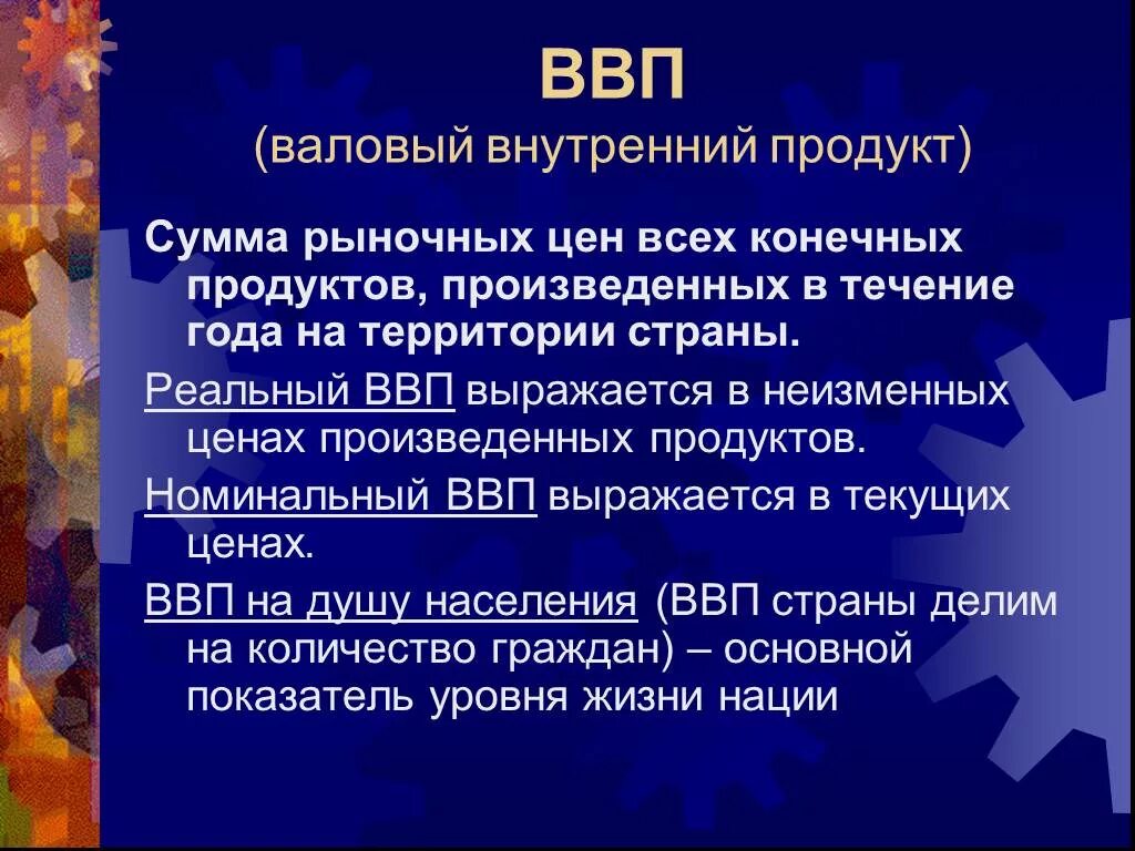 Внутри валовой. ВВП. Валовый внутренний продукт. Валовый внутренний продукт (ВВП). Охарактеризуйте понятие ВВП.