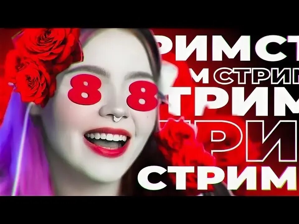 Стрим анны