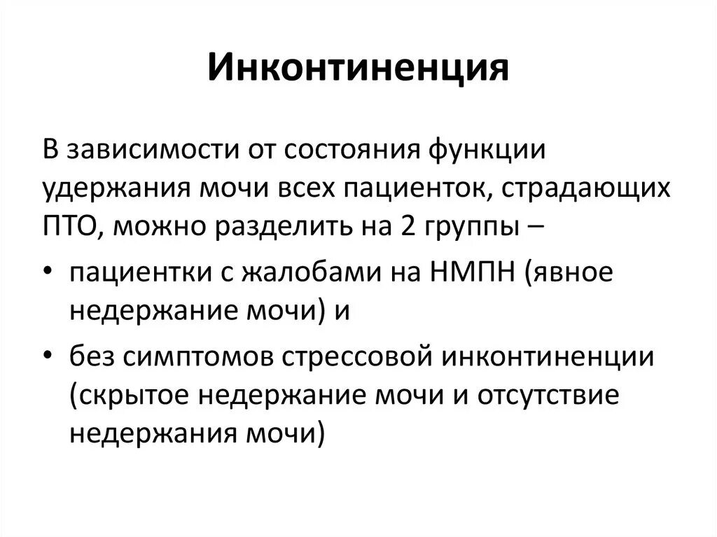 Виды инконтиненции. Лекарства при инконтиненции. Инконтиненция (недержания кала) (i - II степени),. Инконтиненция степени. Енсия это