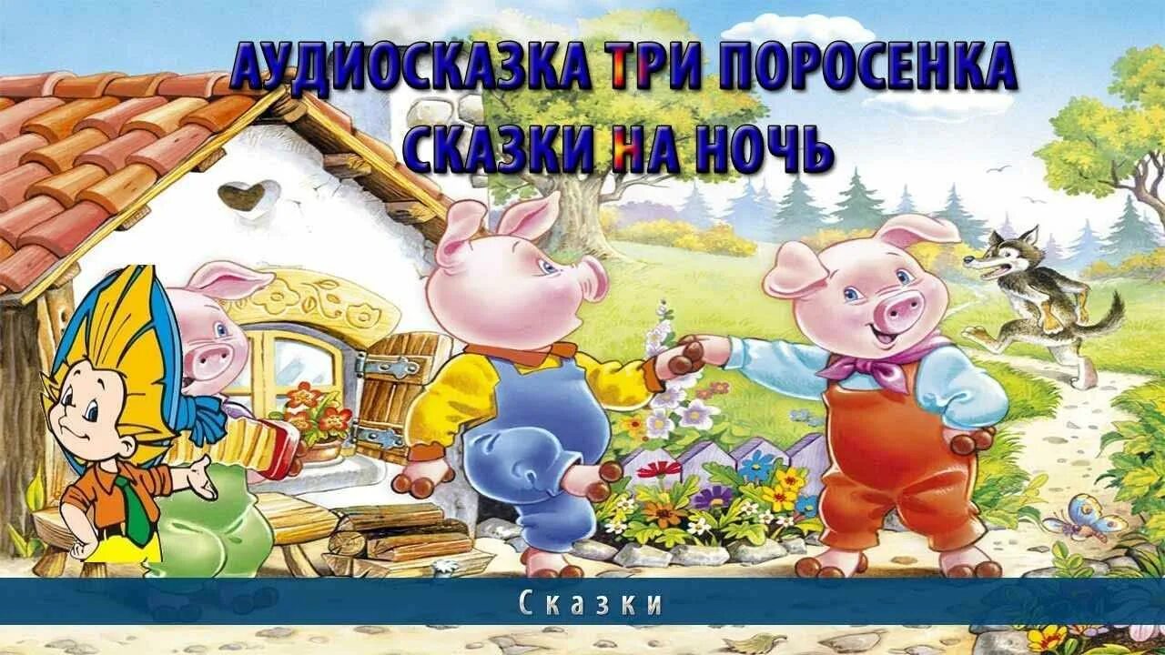 Народные сказки на ночь слушать 3 4. Три поросенка. Три поросенка. Сказки. Аудиосказки три поросенка. Аудаудиосказка три поросёнка.