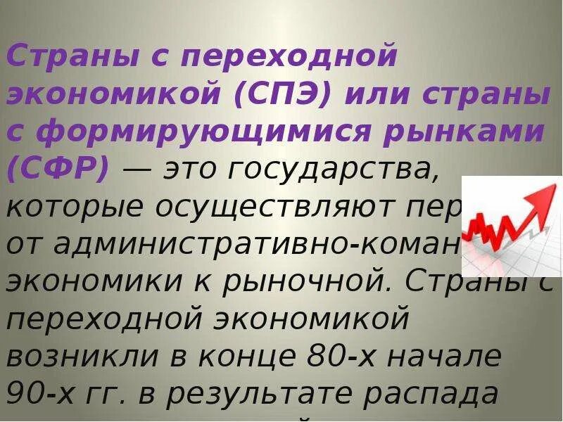 Страны с переходной экономикой. Страны с переходной экономикой характеристика. Страны с переходной экономикой примеры. Особенности стран с переходной экономикой.