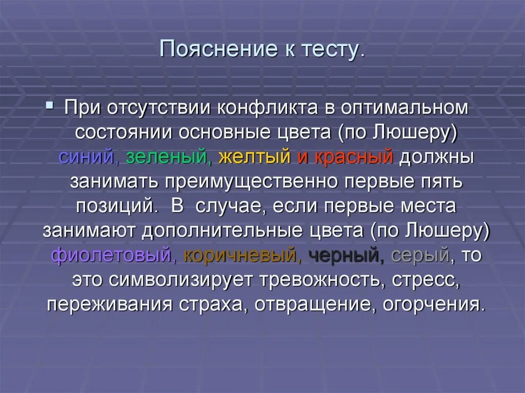 Пояснение к тесту. Заключение по Люшеру. Заключение по тесту Люшера. Пояснения к тесту Люшера. Как понять пояснение