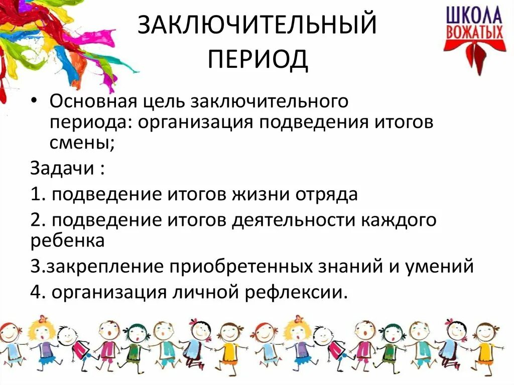 Сколько периодов в смене лагеря. Основные задачи заключительного периода в лагере. Организационный этап в лагере. Задачи организационного периода в лагере. Задачи заключительного периода смены.