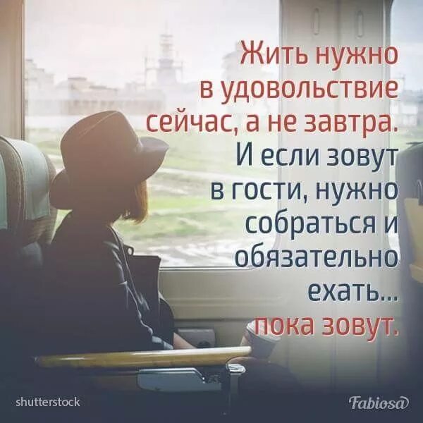 Жить нужно в удовольствие. Жить надо сейчас. Жить нужно в удовольствие сейчас. Живите в удовольствие цитаты. Давай поехали пока