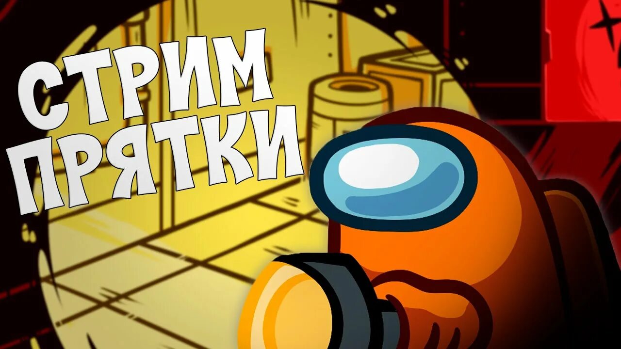 Амонг ас новый режим прятки. Ас прятки музыка. Among us innersloth игра. Among us прятки. Ас прятки музыка.