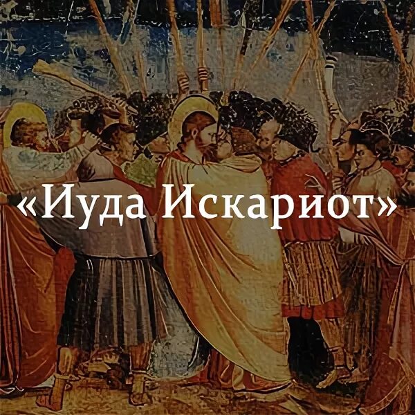 Иуда Искариот. Иуда Искариот Андреев. Иуда Искариот краткое. Иуда Искариот фото.