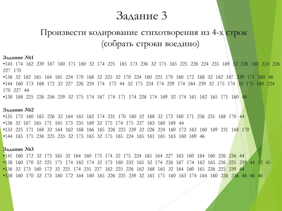 169 173 174. Закодированное стихотворение. Стихи из 4-х строк. Кодировка стиха. Закодировать стишок.