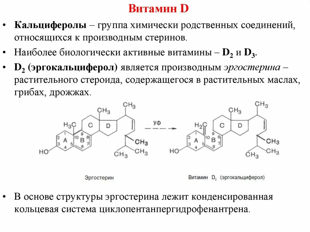 Общая характеристика витамина д. Витамин d характеристика. Общее строение витаминов. Производные витамина д. К какой группе относят витамин с