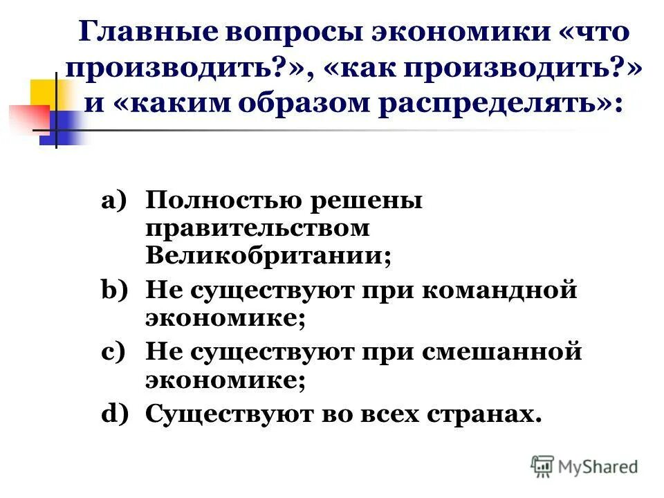 Главные вопросы экономики что производить. Как производить вопрос экономики. Как производить смешанная экономика. Вопросы по смешанной экономике.