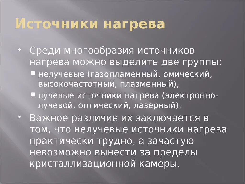 Среди многообразия. Источники нагрев. Омический нагрев плазмы. Метод Чохральского выращивание. Типы источников нагрева.