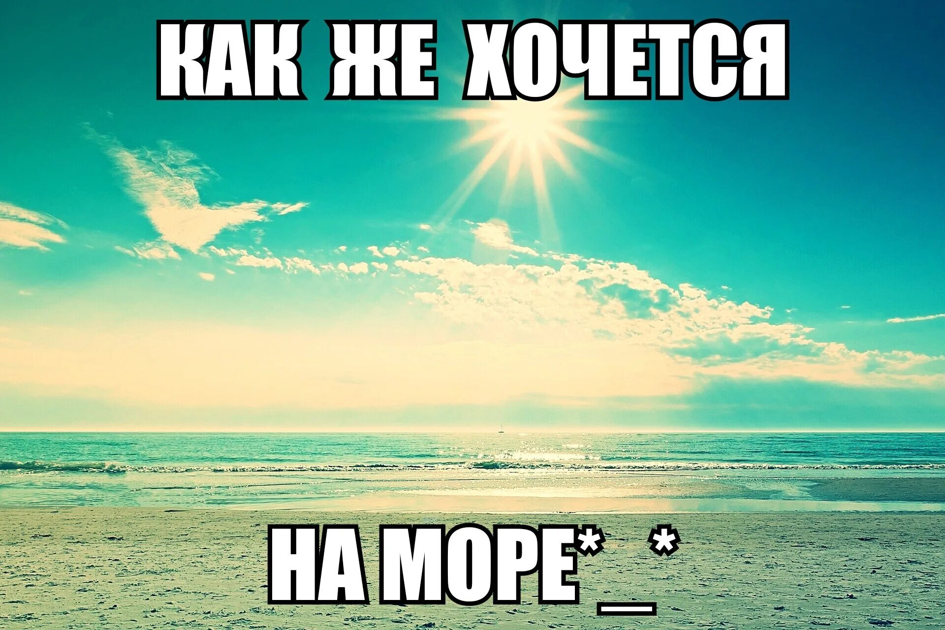 Лето забери туда где море море. Хочу лето и на море. Очень хочется лета. Очень хочу лето. Хочу на море.