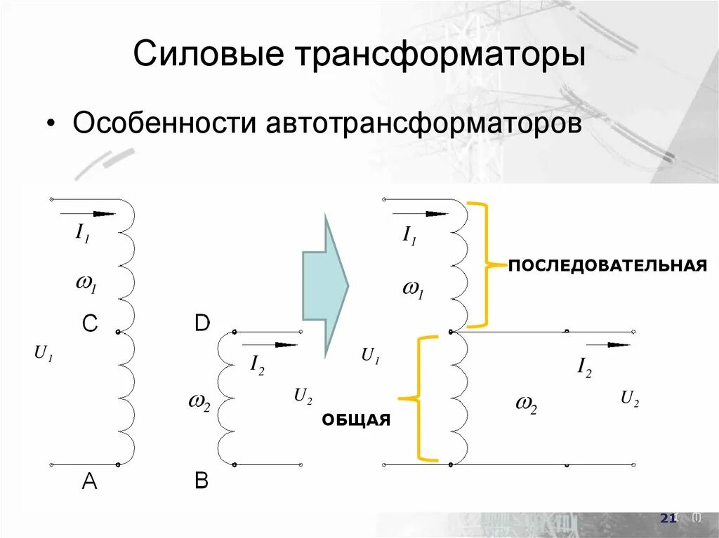 Силовой автотрансформатор схема подключения. Схема автотрансформатор силовой трансформатор. Силовые трансформаторы и автотрансформаторы. Трёхфазный автотрансформатор схема подключения. Каким является трансформатором