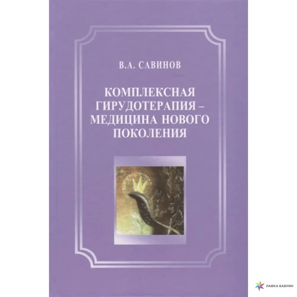 Костикова гирудотерапия. Савинов комплексная гирудотерапия. Гирудотерапия Савинов книга. Комплексная гирудотерапия книга. Книги по гирудотерапии.