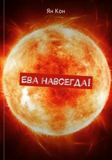 Ев кон