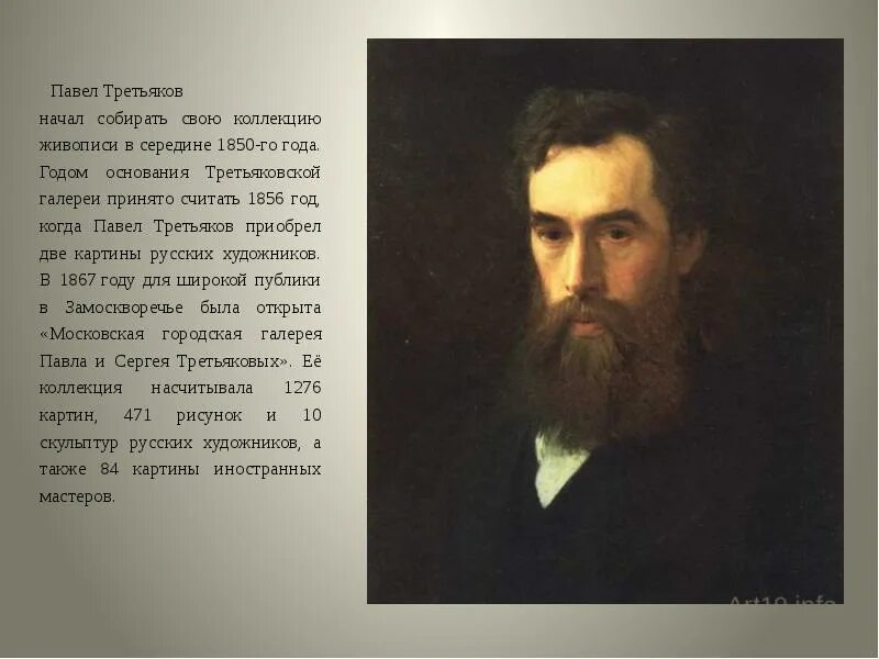 Он положил начало поистине замечательному собранию картин. Третьяков и Третьяковская галерея.